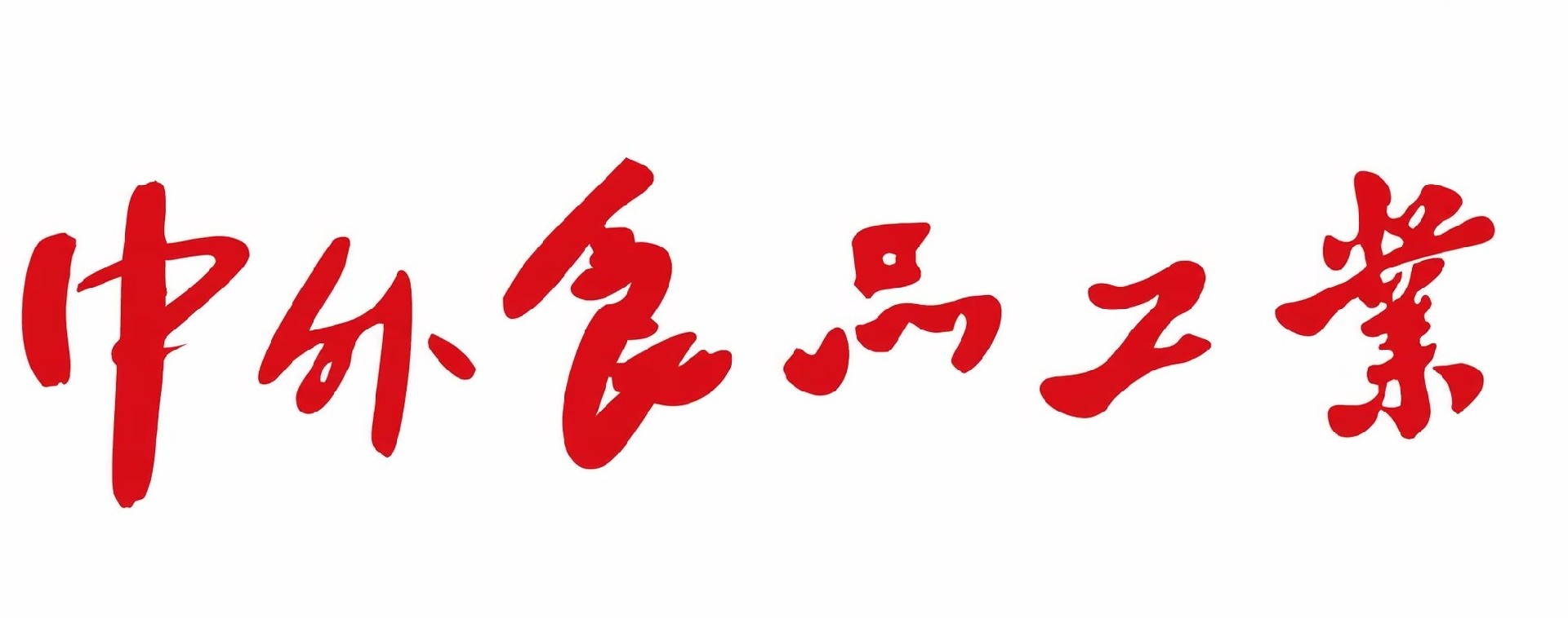 重要媒体伙伴