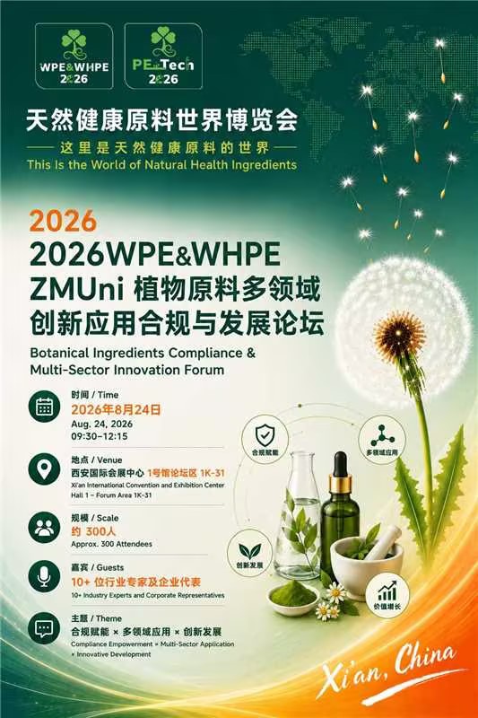 植物原料合规论坛图片